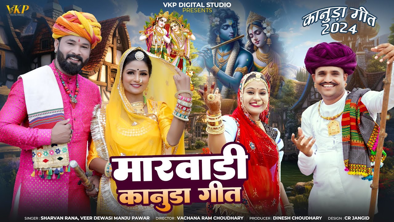 Marwadi Kanuda Geet || मारवाड़ी कानुड़ा गीत || Nonstop Kanuda Lokgeet || #kanudasong2024