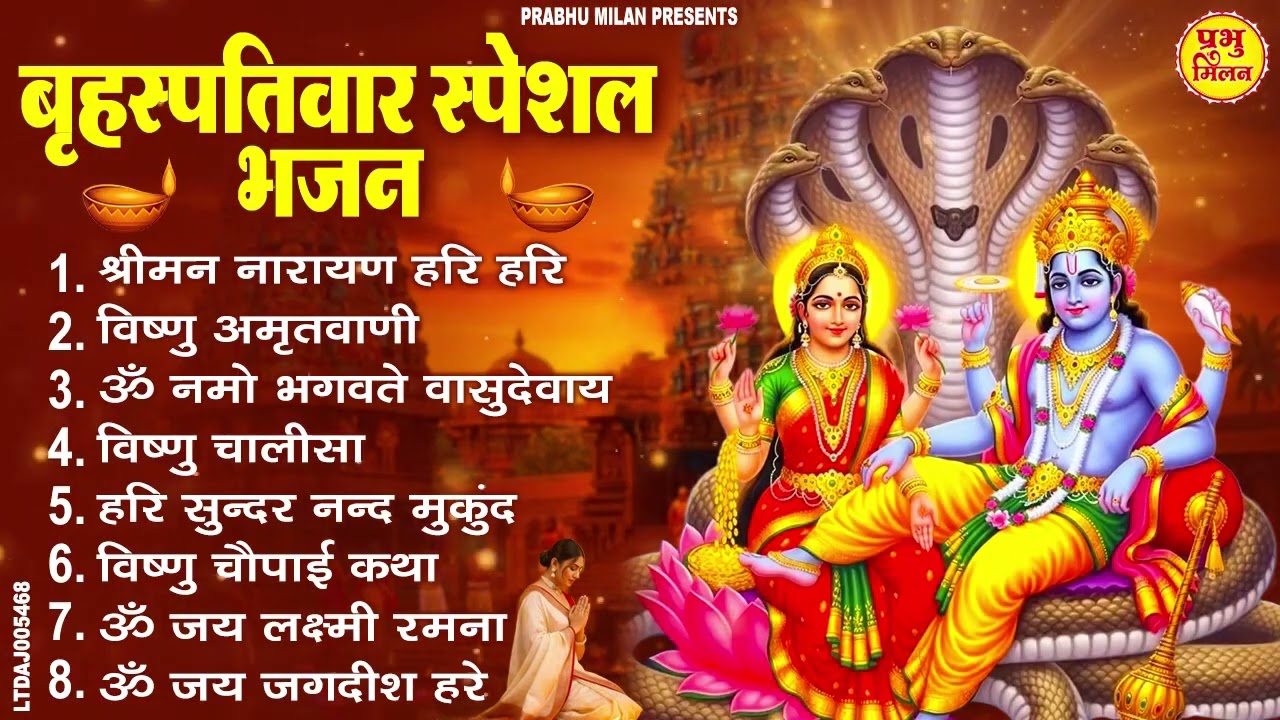 बृहस्पतिवार भक्ति भजन : ॐ नमो भगवते वासुदेवाय, श्रीमन नारायण, विष्णु अमृतवाणी, विष्णु चालीसा व आरती