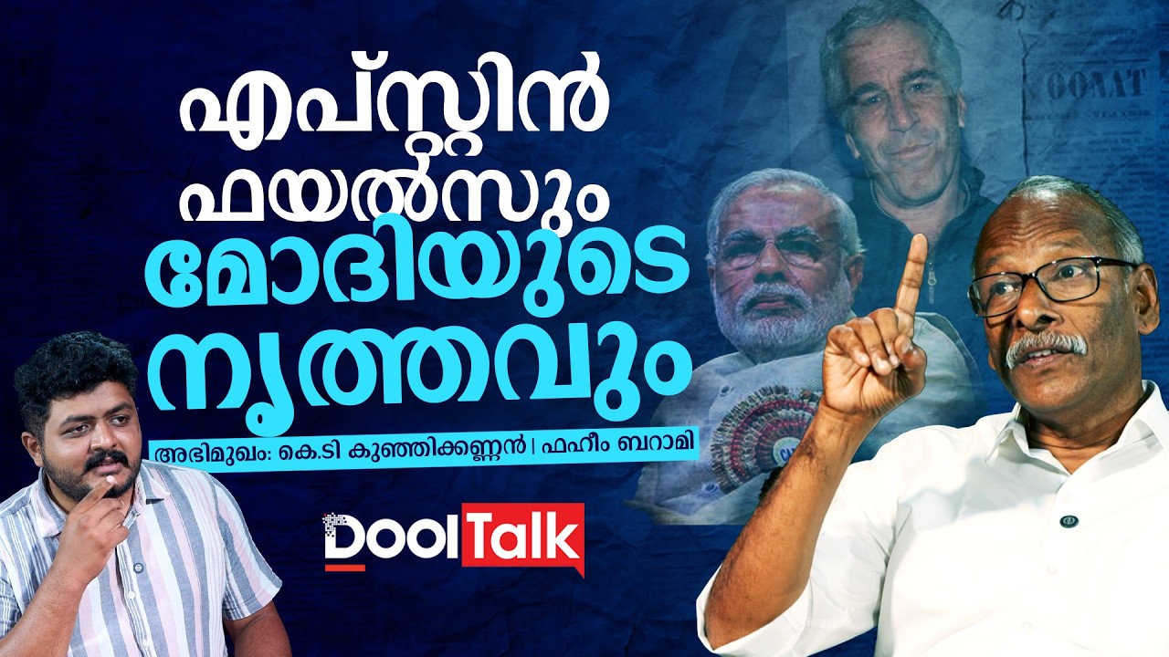 എപ്‌സ്റ്റിൻ ഫയൽസും മോദിയുടെ നൃത്തവും    | NARENDRA MODI | EPSTEINFILES | DONALDTRUMP |