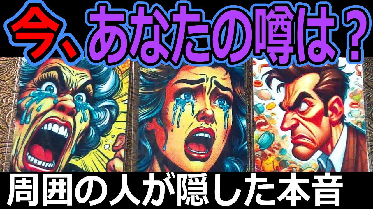 えっ！あなたの噂は？周囲の人が隠してた本音をズバリ🔥タロット占い🔮