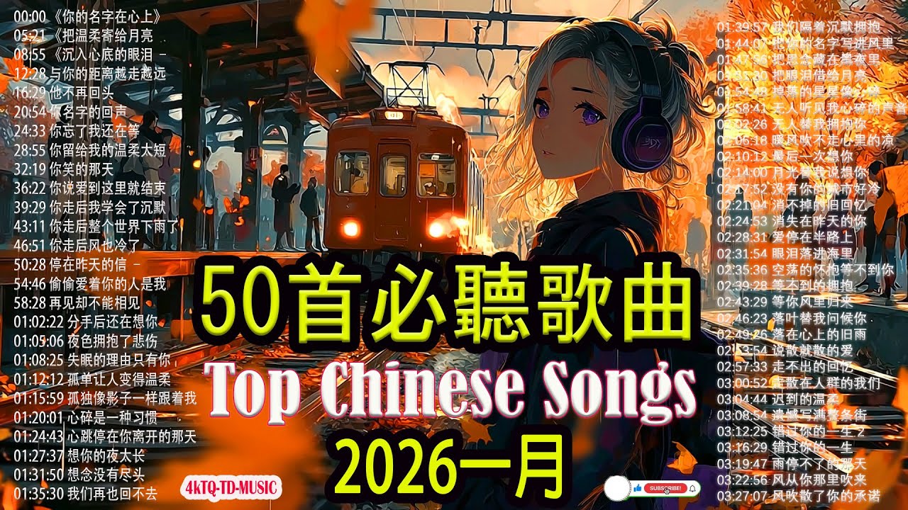 50首必聽歌曲🎈KKBOX 一月新歌精選🎶 | 中國大陸流行音樂 | 治癒 | 深度睡眠與放鬆 × 無廣告音樂 | 娛樂/學習/工作混音 | #歌單 #音樂 || 工作音樂