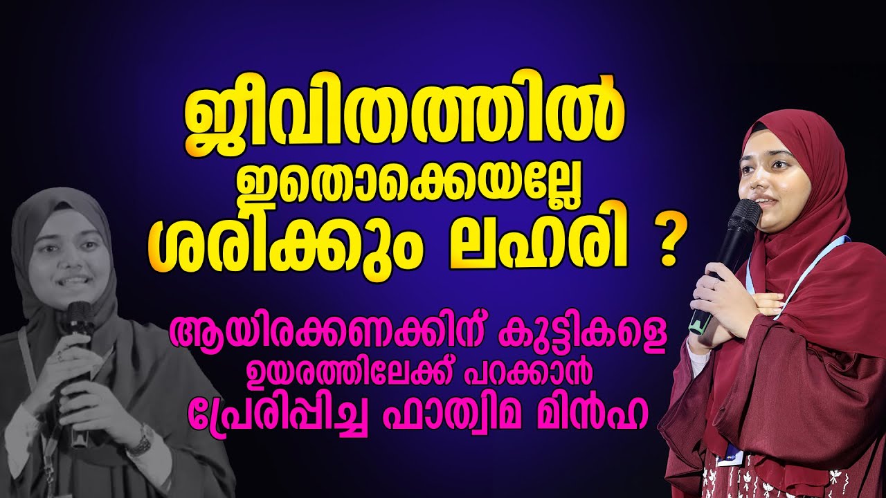 ജീവിതത്തിൽ ഇതൊക്കെയല്ലേ ശരിക്കും ലഹരി ? മക്കളെ കേൾപ്പിക്കണം | Fathima Minha T
