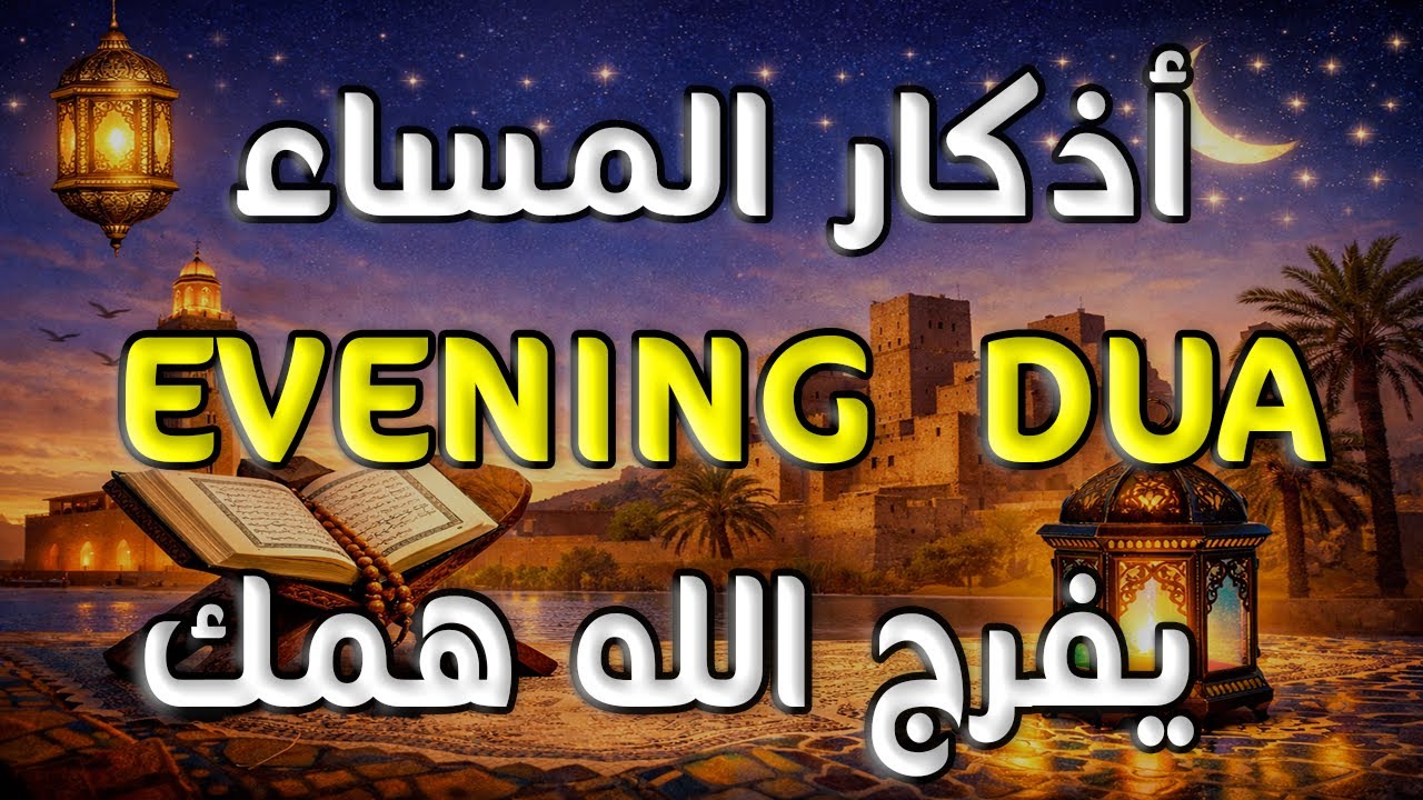 أذكار المساء 🌙 | Evening Adhkar | راحة نفسية وطمأنينة قبل النوم 🤍