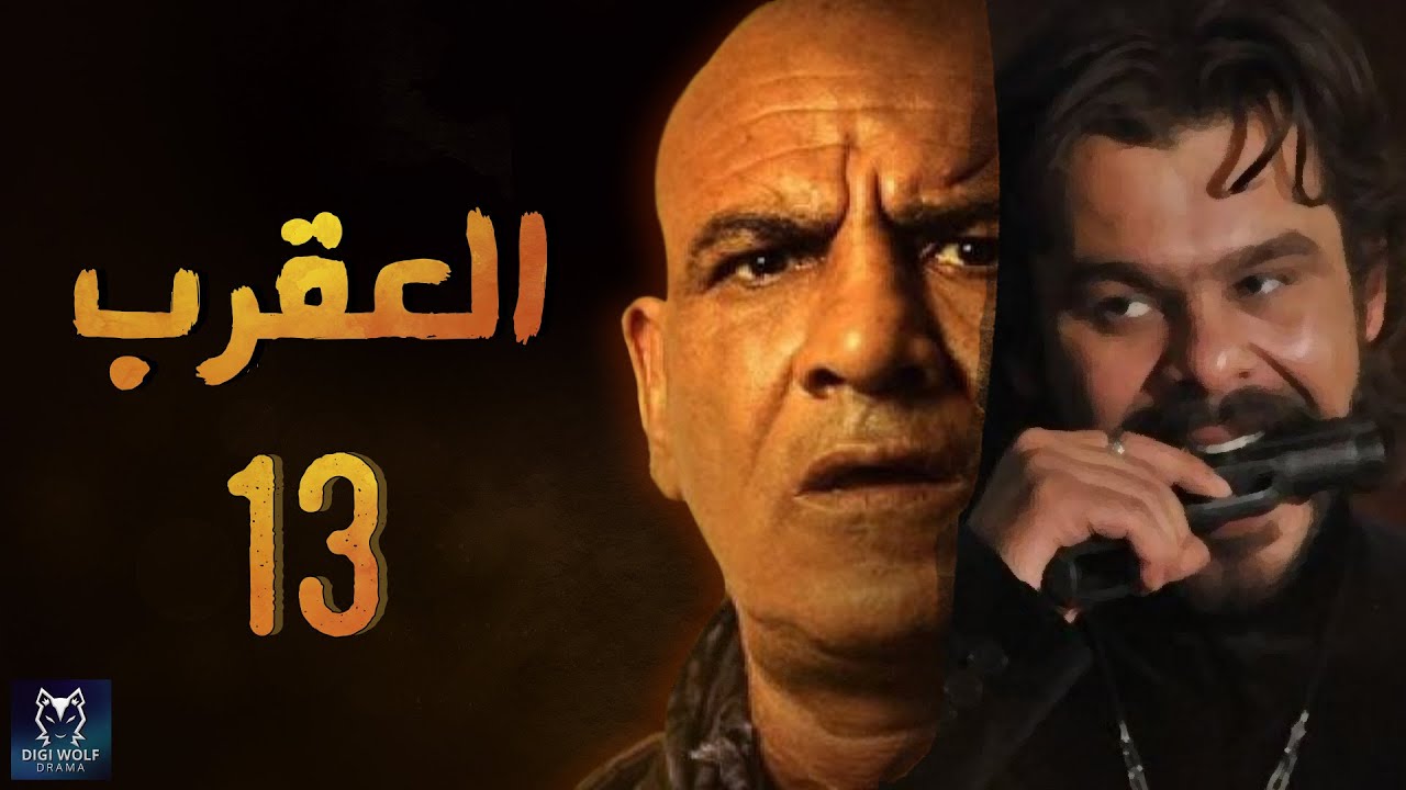 Episode 13- Al Aqrab Series | الحلقة الثالثة عشر - مسلسل العقرب