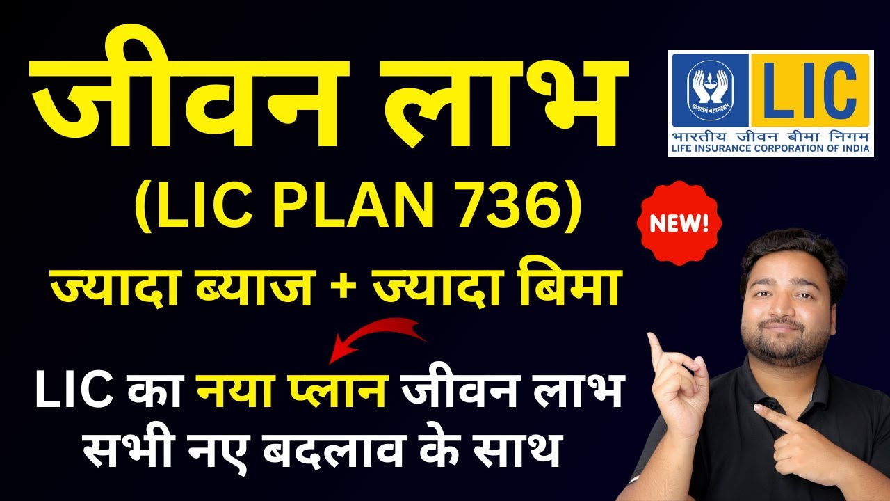 LIC New Jeevan Labh Plan 736 all details in Hindi | New जीवन लाभ 736 | LIC High Return Plan