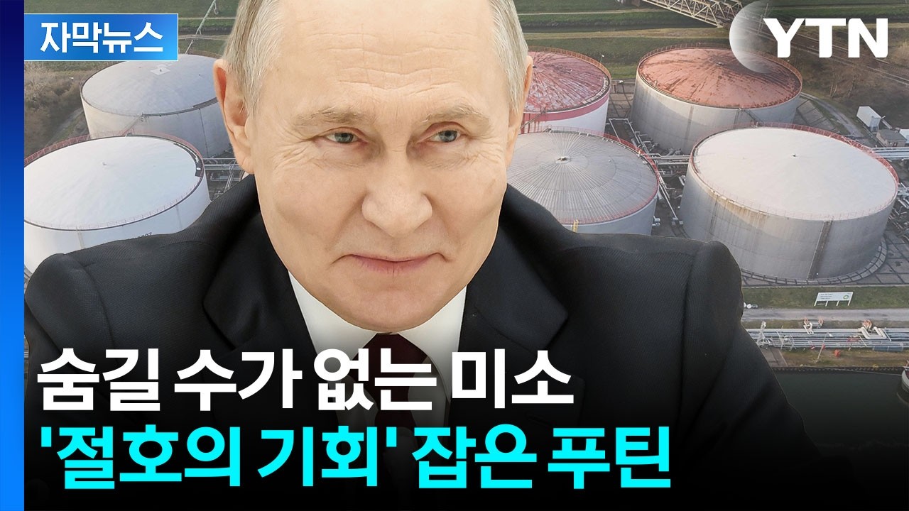 [자막뉴스] 푸틴 돈줄에 대형 호재...'발 동동' 유럽과 정반대 / YTN