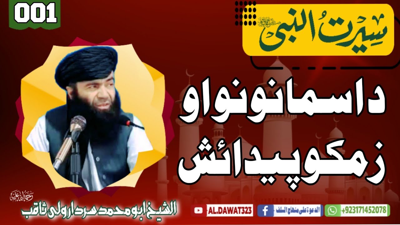 Shaikh sardar wali sirat / {001}داسمانونواوځمكو پیدایش / @al.dawat323 