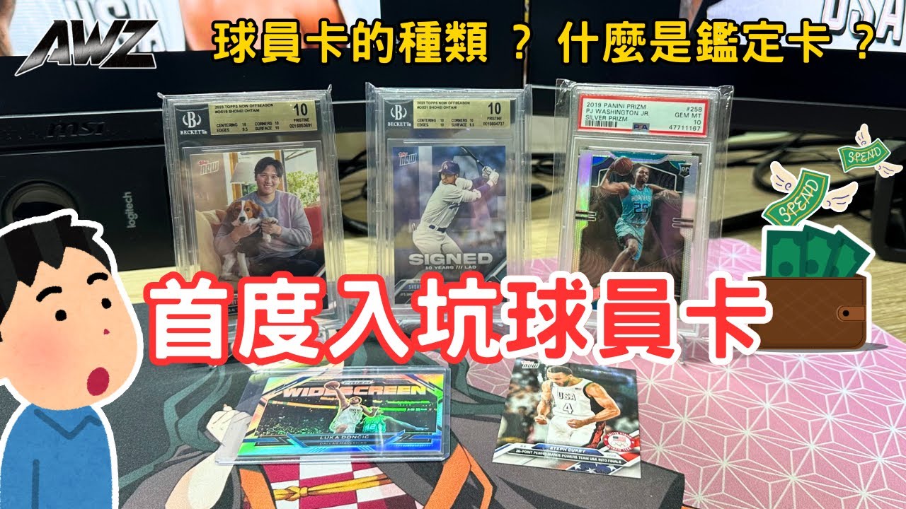 首度入坑球員卡 ! 開箱我首度購買的卡片 ! 球員卡的種類好多 ? ! 什麼是鑑定卡 ?