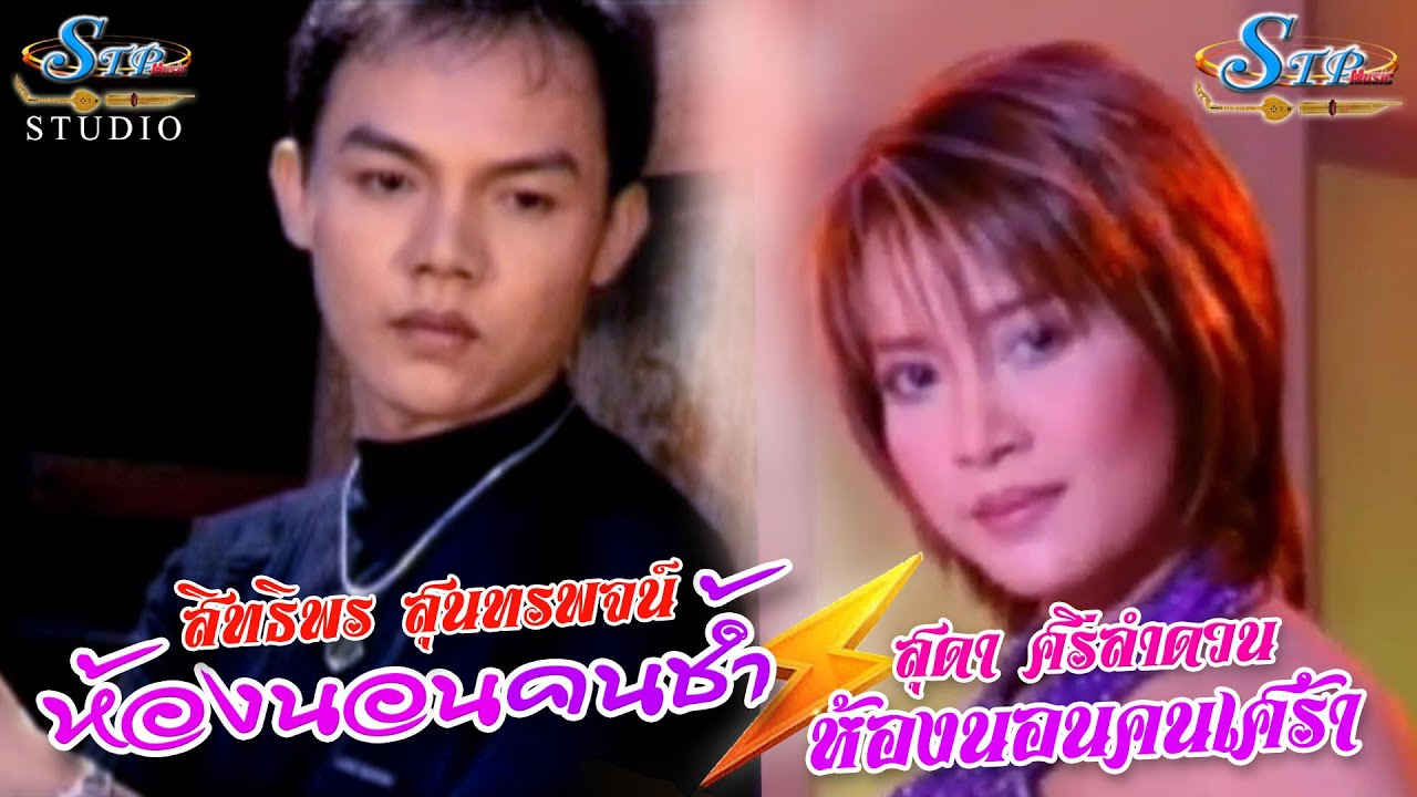 ห้องนอนคนช้ำ #ห้องนอนคนเศร้า (เพลงรักเพลงเศร้า) #สิทธิพร  สุนทรพจน์ #สุดา ศรีลำดวน  STP music 2026