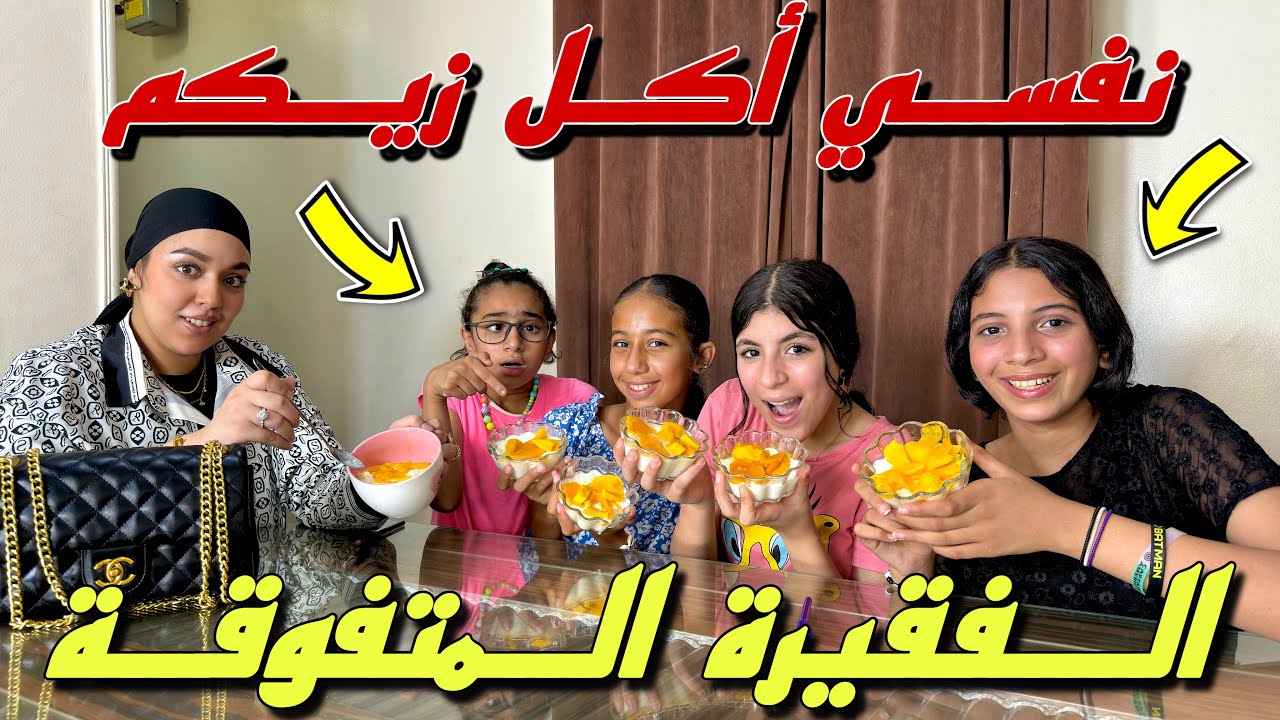 بنت فقيرة نفسها تأكل رز بلبن بالمانجو داخل الدرس - شوف حصل ايه !!