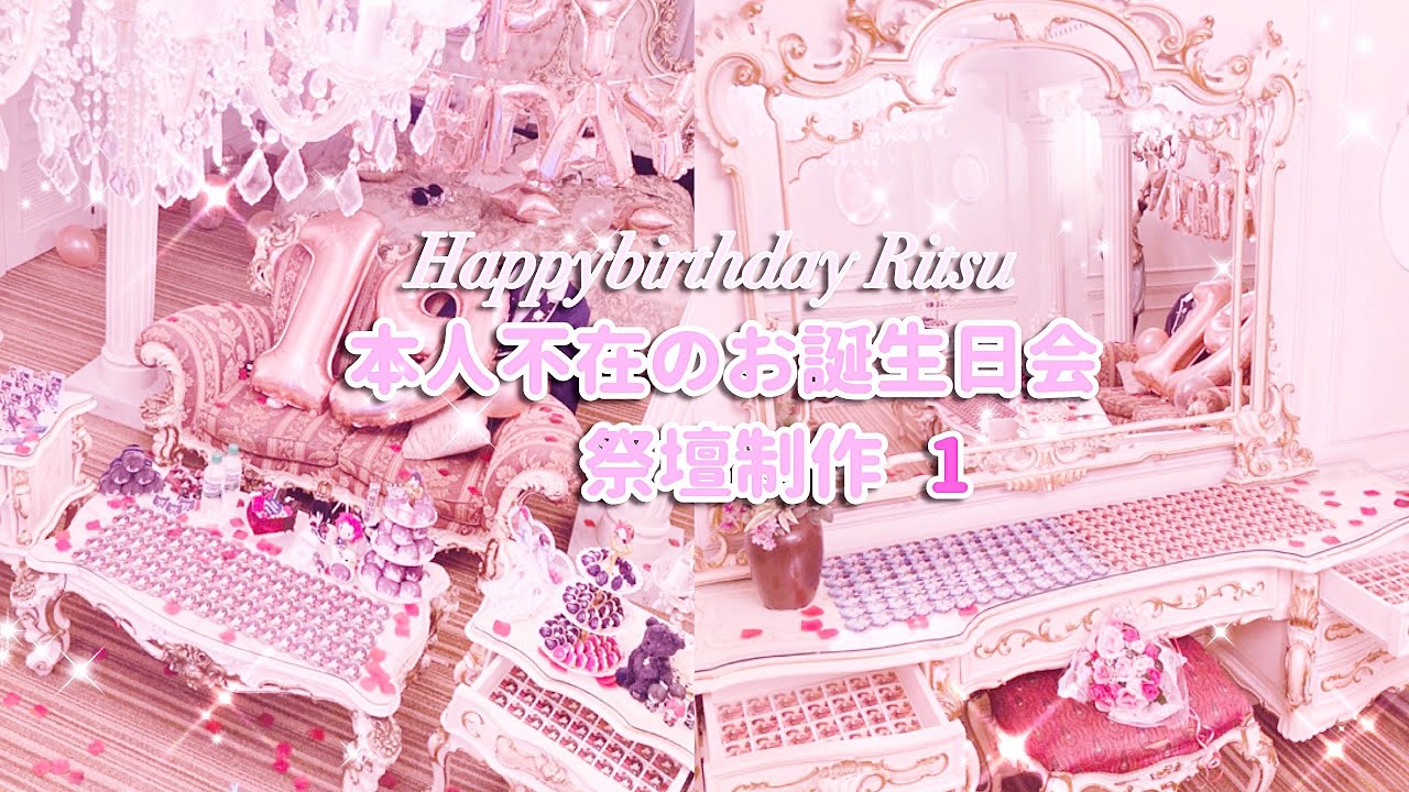 あんスタ⌇﻿本人不在のお誕生日会 祭壇制作① Happybirthday!!! Ritsu♡