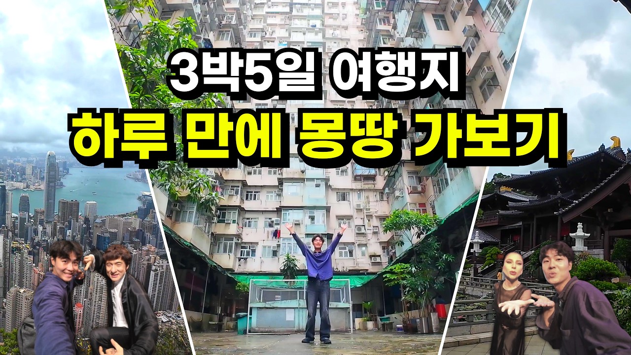 🇭🇰홍콩 3박 5일 여행 코스, 하루 만에 전부 가볼 수 있을까? [홍콩-1]
