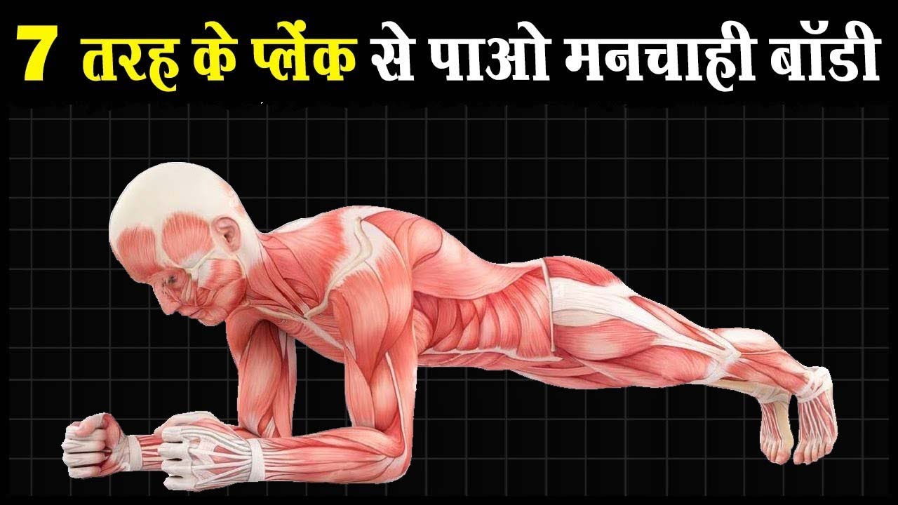 7 तरह के प्लेंक से पाओ मनचाही बॉडी | Benefits of 2 Minutes Plank Daily | 7 PLank Variations
