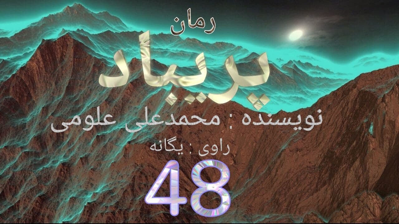 قسمت چهل وهشت  persian audio book     @variachannel #​