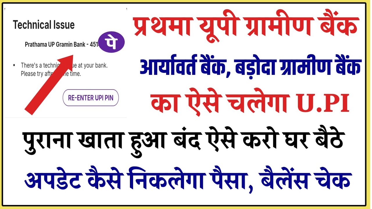 Prathma Up Gramin Bank Closed kyun Nhi Chal Raha Upi ll Prathma Up Gramin Bank Account 2025 ll