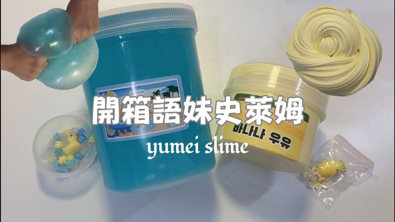 ［Abby小金魚］開箱yumei slime 語妹史萊姆  不愛洗澡鴨🛁🧽 韓國香蕉牛奶🍌🥛