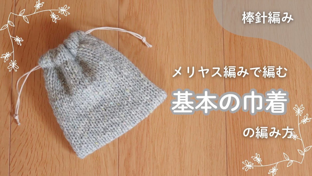 棒針編みの練習に！メリヤス編みで編む基本の巾着の編み方｜小物から始める棒針編み｜表目と裏目で簡単に編める
