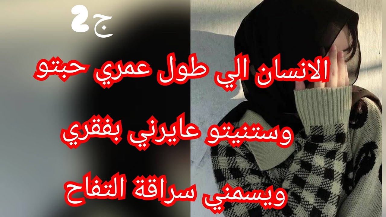 اكبر الم تحسي بيه نهار يخذلك الانسان الي تعشقيه ❤️‍🔥💔.انا نسميه حبيبي وهو مسمني سراقة 😮‍💨😮‍💨