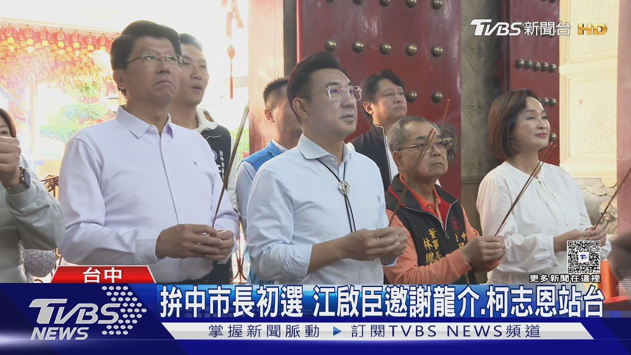 拚中市長初選 江啟臣邀謝龍介.柯志恩站台 ｜TVBS新聞 @TVBSNEWS01