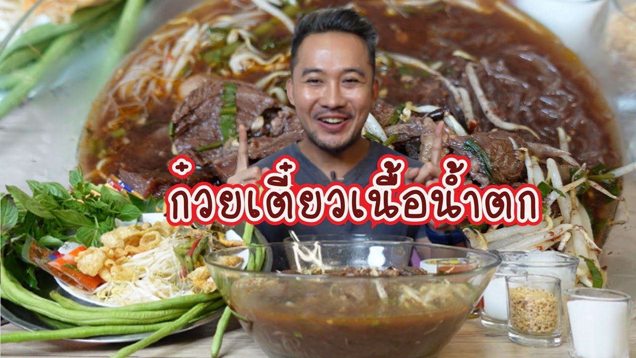ก๋วยเตี๋ยวเนื้อน้ำตก กินเบาๆ 1 ชามยักษ์ เยอะมาก อิ่มมากแม่ l กินกับกี้