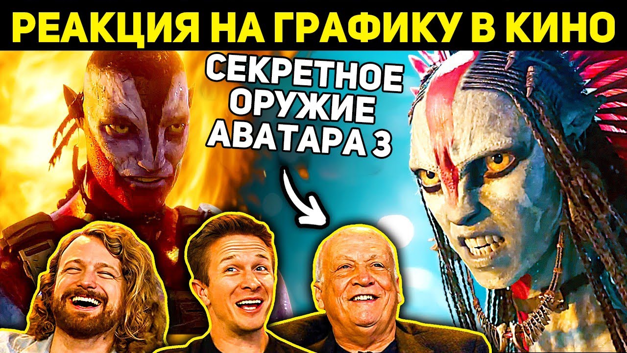 Спецы по графике в шоке от Аватара 3: Пламя и пепел!