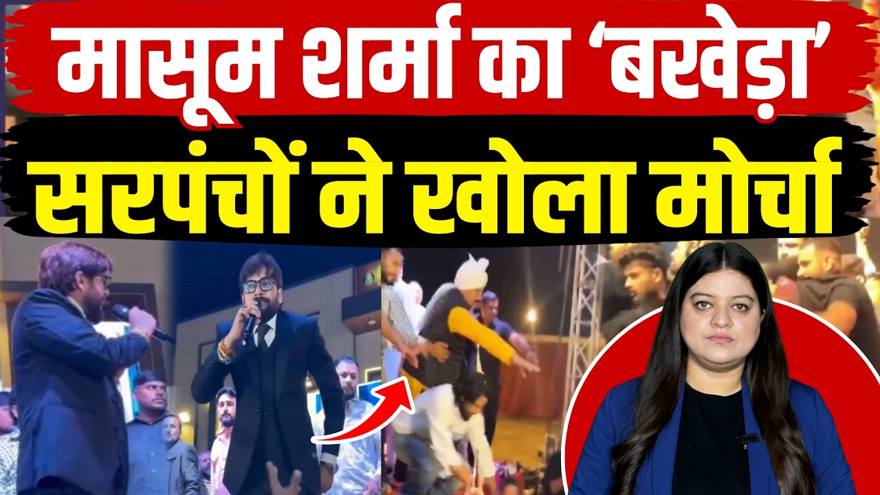 Masoom Sharma को सरपंच से भिड़ना पड़ा भारी, अब सिंगर के खिलाफ खड़ा हुआ हरियाणा ! | Pratima Dutta