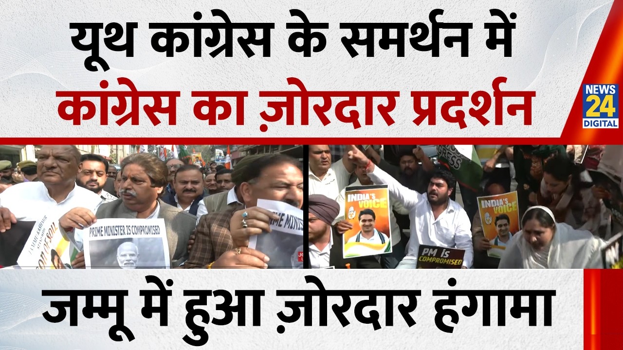Uday Bhanu Chib की गिरफ्तारी को लेकर Jammu में Congress का जोरदार प्रदर्शन, सामने आई ये तस्वीर देखिए