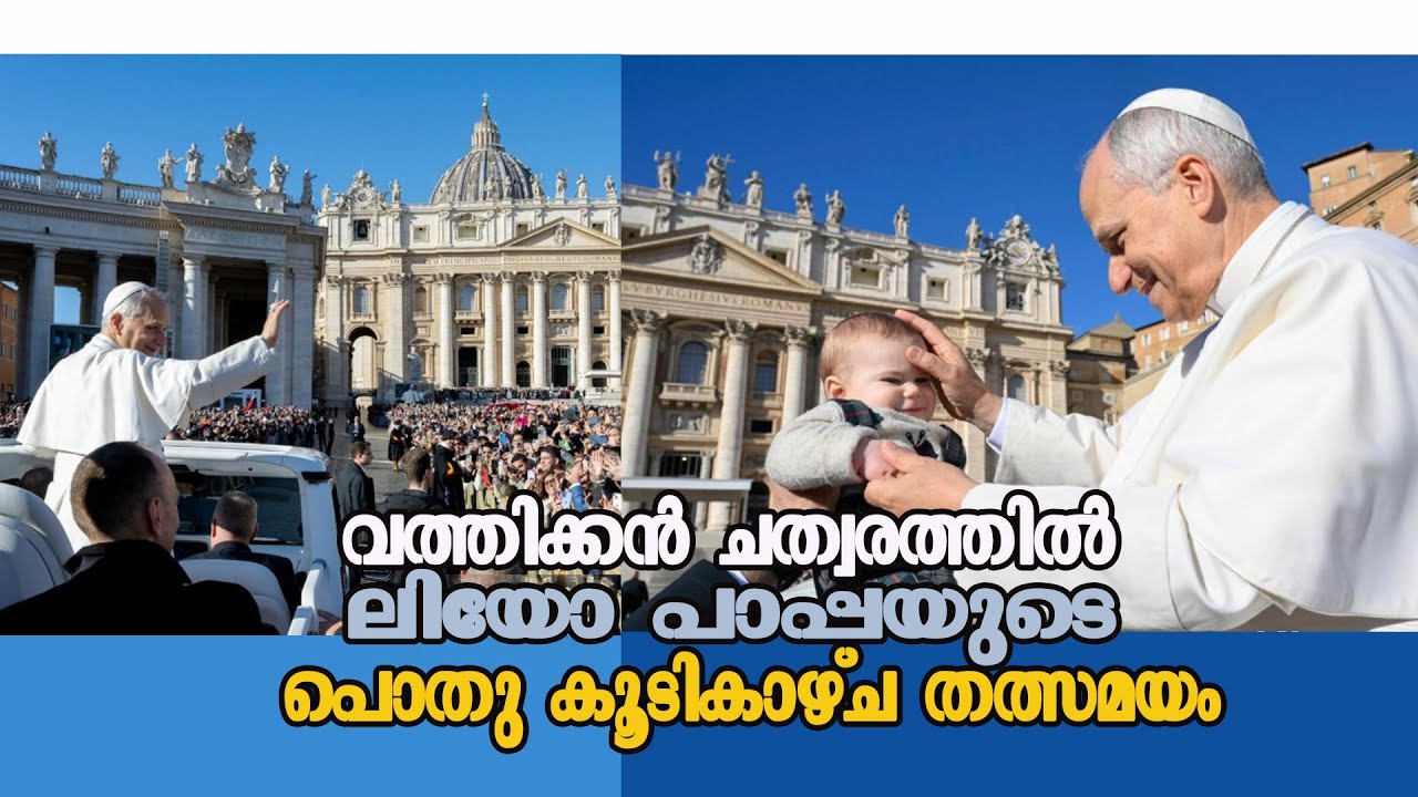 വത്തിക്കന്‍ ചത്വരത്തില്‍ ലിയോ പാപ്പയുടെ പൊതു കൂടികാഴ്ച തത്സമയം  | GENERAL AUDIANCE | VATICAN | VOX