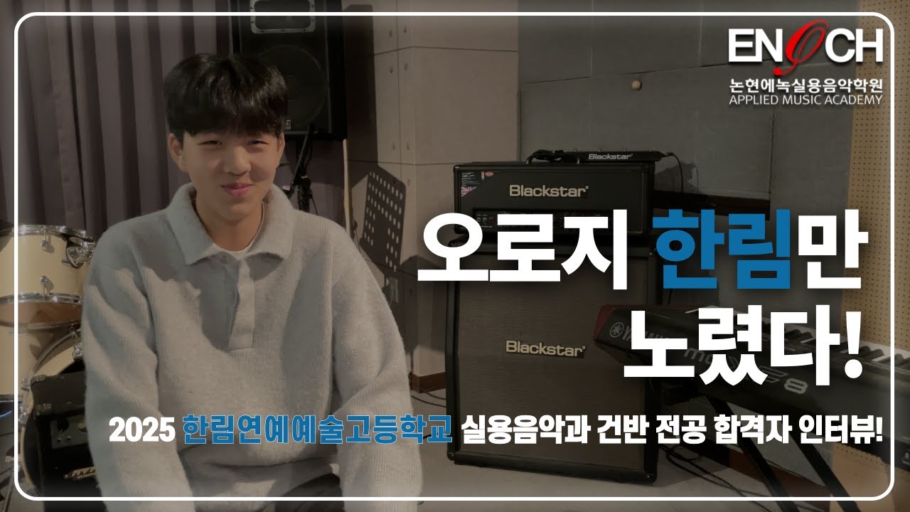 [논현에녹실용음악학원] 2025 한림예고 건반 전공 합격 인터뷰 영상