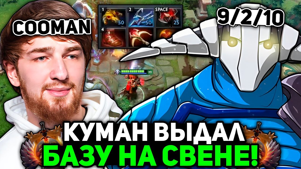 КУМАН ВЫДАЛ БАЗОВУЮ ИГРУ на СВЕНЕ! / COOMAN SVEN STREAM DOTA 2