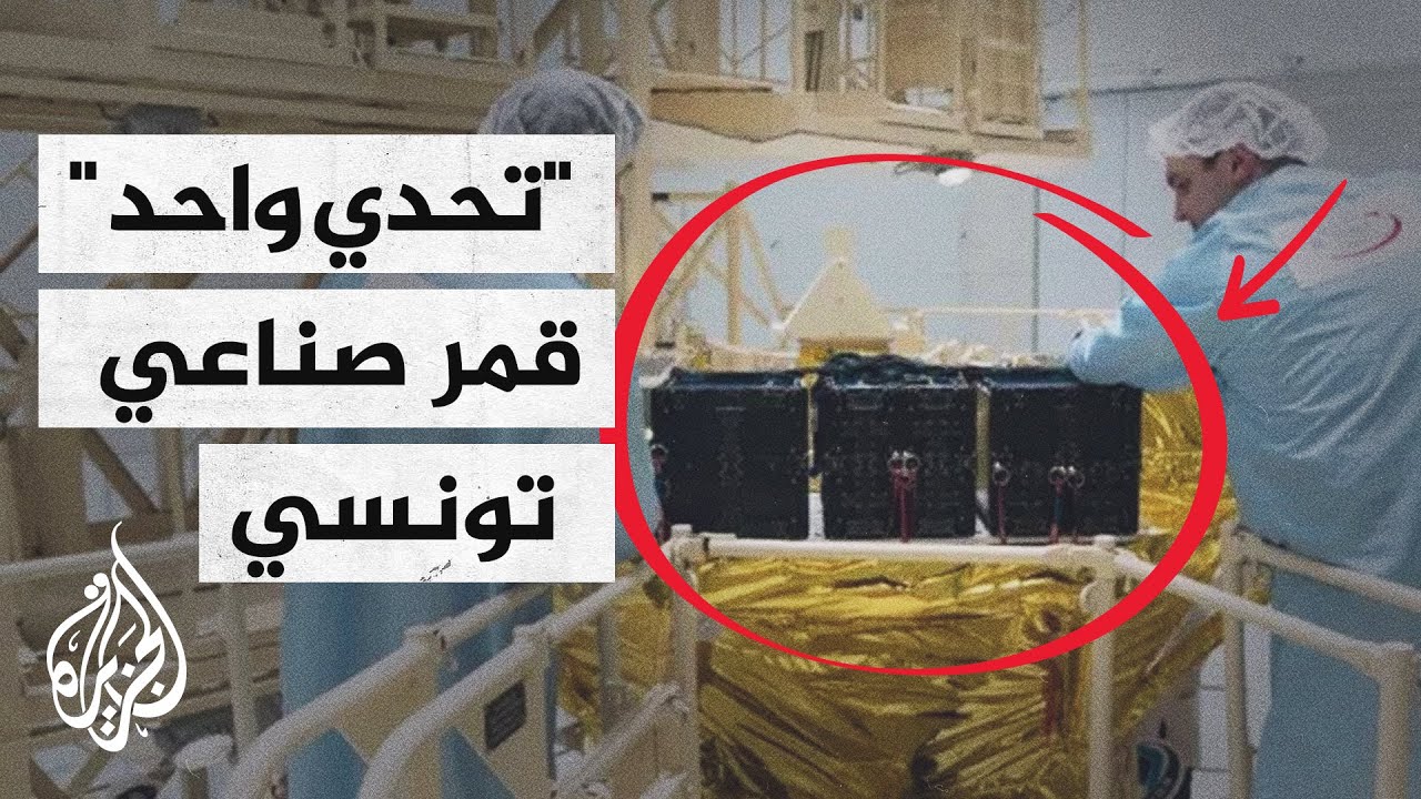 قضايا الحصاد - تونس تستعد لإطلاق أول قمر صناعي تم تصنيعه بخبرات محلية