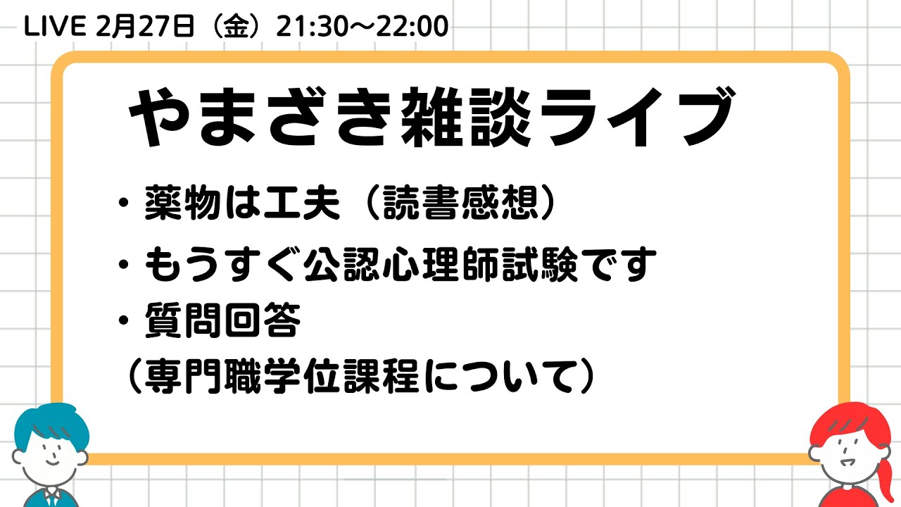2026.2.27.山崎雑談ライブ（読書感想／公認心理師試験もうすぐ／質問回答（専門職学位課程について））