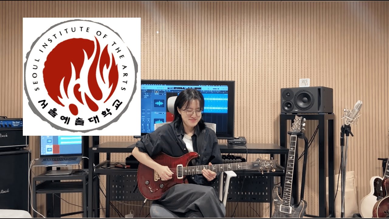 2026 서울예술대학교 기타 수시 합격 정희정 입시곡