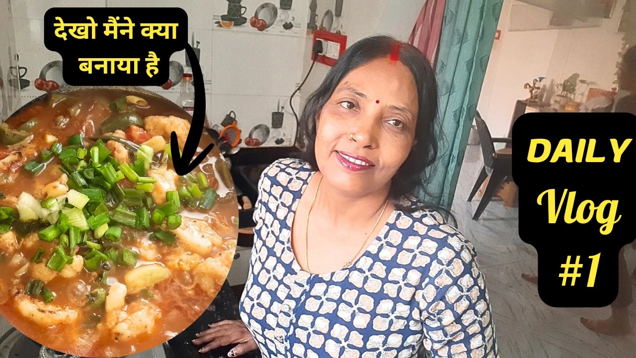 Dekho Aaj  मैने  क्या  Banaye  hai ???  (vlog 1 )  ||   Rina Singh Vlogs #vlog #vlogs #vlogger
