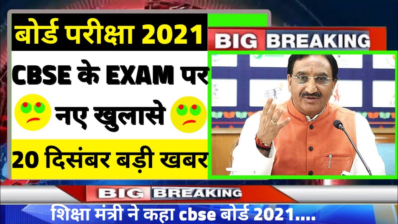 CBSE 2021 TODAY BIG LATEST NEWS|Cbse latest news 2021|Cbse news for class 10 and 12|Cbse