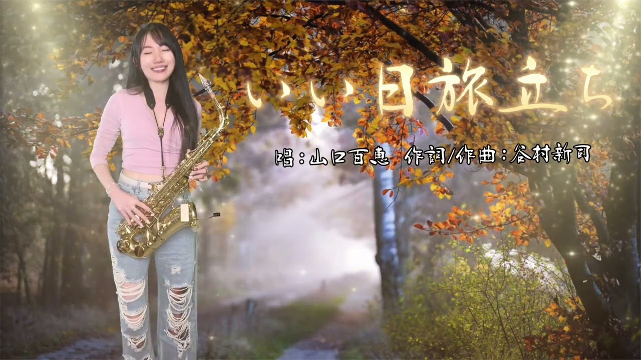 いい日旅立ち-SaxRuby (#Am key) #山口百恵 #谷村新司