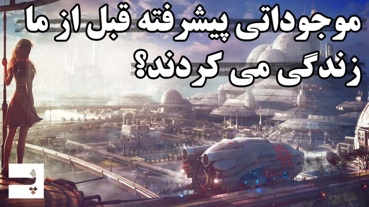 آیا قبل از انسان، تمدن هوشمندی در جهان وجود داشته؟
