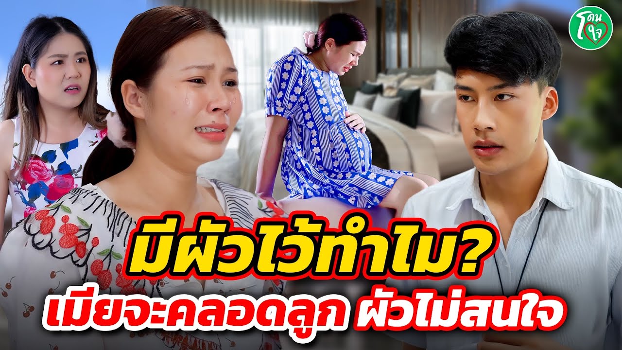 มีผัวไว้ทำไม ! เมียจะคลอดลูก แต่ผัว...มัวทำแต่งานื #โดนใจแชนแนล หนังสั้น