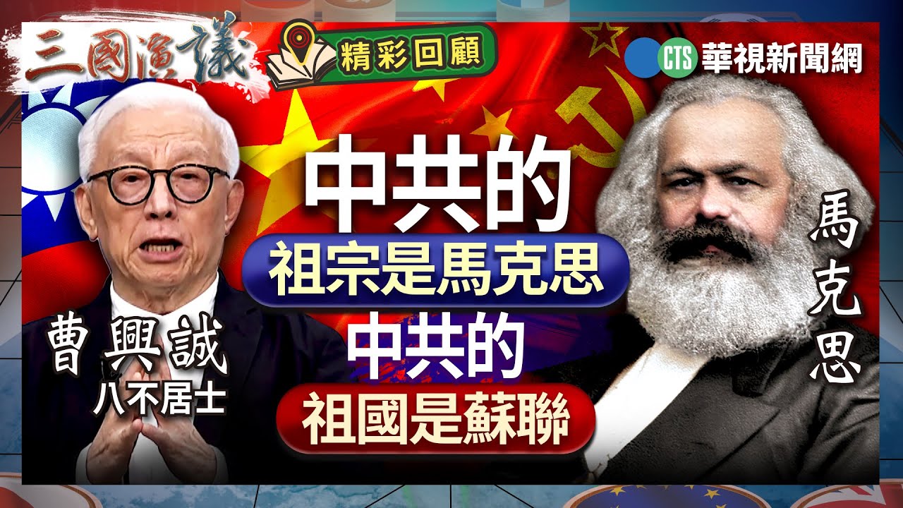 中共的祖宗是馬克思｜中共的祖國是蘇聯｜#曹興誠 #矢板明夫 #汪浩｜@華視三國演議｜精彩回顧