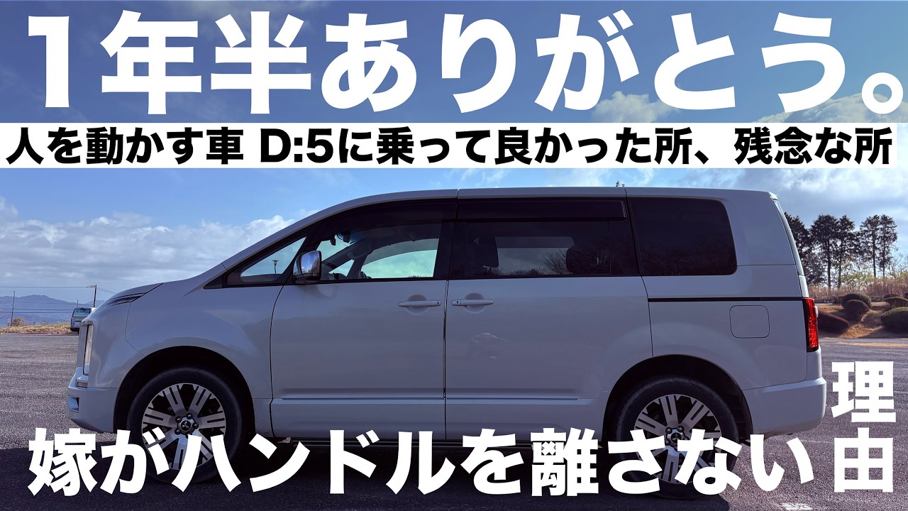 【デリカD:5】1年半ガチ乗りレビュー！運転嫌いの妻が8時間ハンドルを握るようになった理由