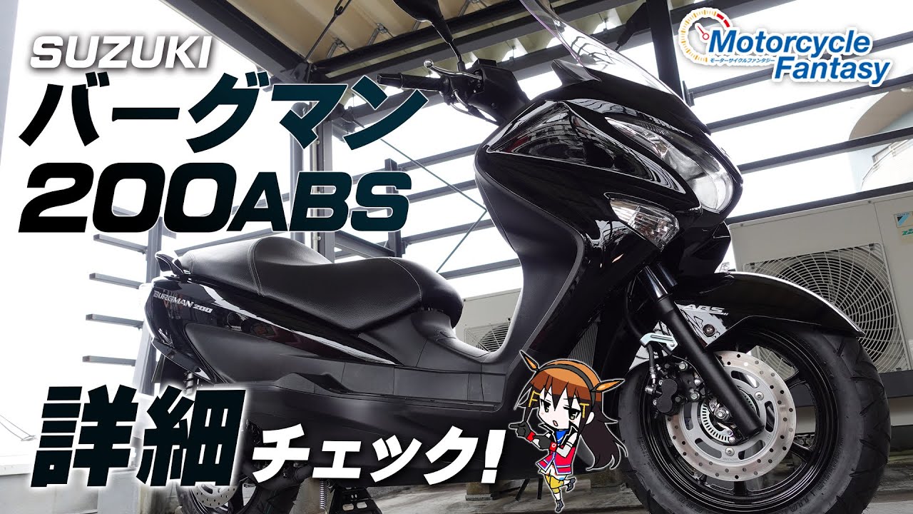 SUZUKI バーグマン200 ABS の詳細チェック！【協力店：ユーメディア湘南】Motorcycle Fantasy