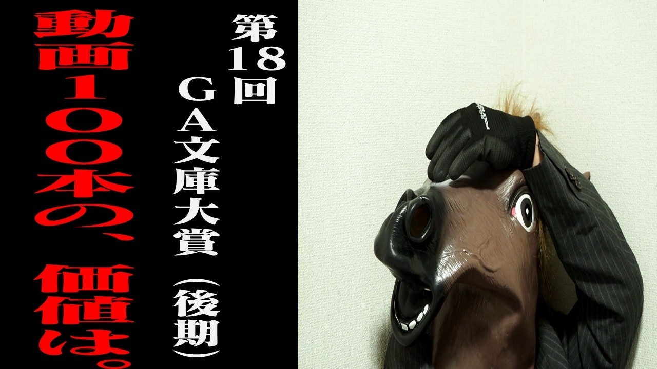 【動画100本記念落選】第18回GA文庫大賞後期一次選考結果発表