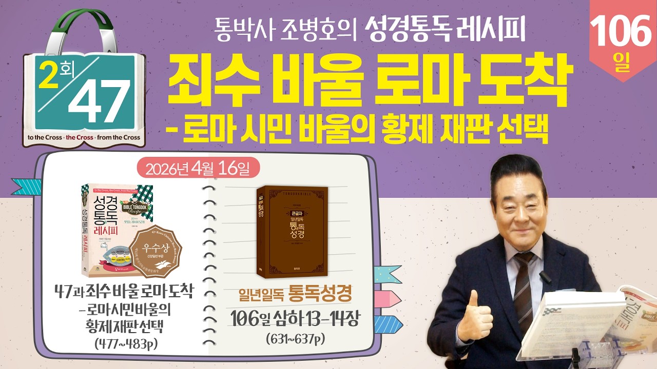 2026.4.16 | 2회차-[성경통독 레시피] 47과, 죄수 바울 로마 도착-로마 시민 바울의 황제 재판 선택 | 통독성경 106일, 삼하 13-14장 | 통박사 조병호