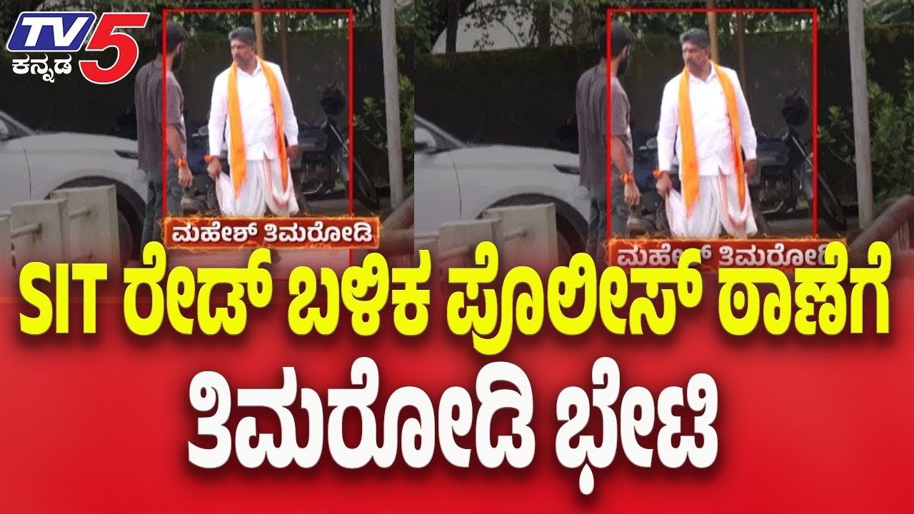 Timarodi Visits Police Station After SIT Raid | SIT ರೇಡ್ ಬಳಿಕ ಪೊಲೀಸ್ ಠಾಣೆಗೆ ತಿಮರೋಡಿ ಭೇಟಿ