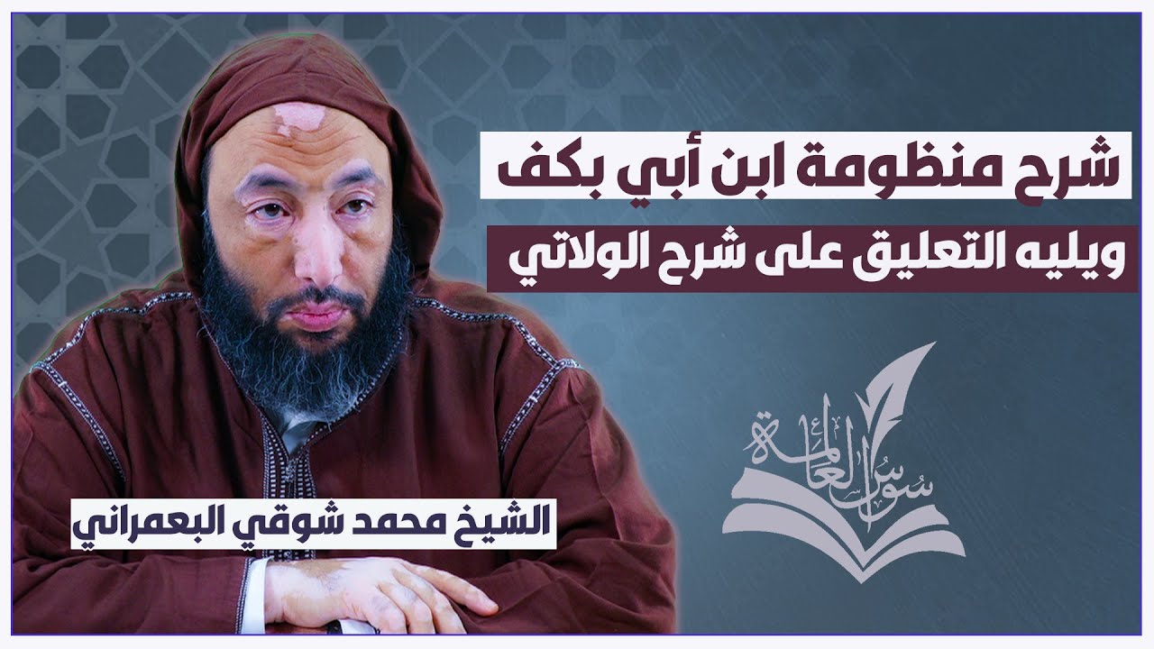 شرح منظومة ابن أبي كف ويليه التعليق على شرح الولاتي (المجلس 05) الشيخ محمد شوقي البعمراني