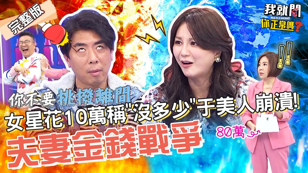 梁赫群⚡Stacey！小梁怒控妻4花錢罪狀！遭老婆反駁：我賺的錢我自己花怎麼了嗎？梁赫群 沈玉琳 于美人︱EP77👄20221213 完整版︱#我就問你正常嗎