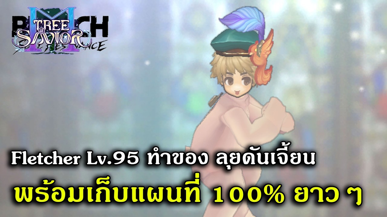 [🔴LIVE] Fletcher Lv.95 ทำของ ลุยดันเจี้ยน พร้อมเก็บแผนที่ยาวๆ | Tree Of Savior M #EP8