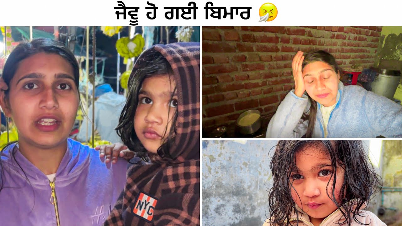 ਜੈਵੂ ਹੋ ਗਈ ਬਿਮਾਰ 🤧