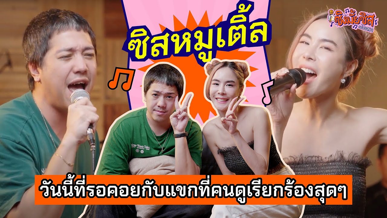 ให้ซิสหมูเติ้ลแต่งเพลงให้แบบสดๆ ไม่รู้คนจะร้องตามได้ไหม? | ซิงมั้ยซิส Season3 EP6