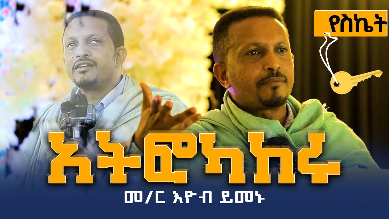 ♦️አትፎካከሩ♦️...ለምን አልተሳካልኝም ለምትሉ ትልቁ ምስጢር ይህ ነው‼️👉መ/ር ኢዮብ ይመኑ (ተወዳጁ መምህር )  በእምባ የሰበኩት